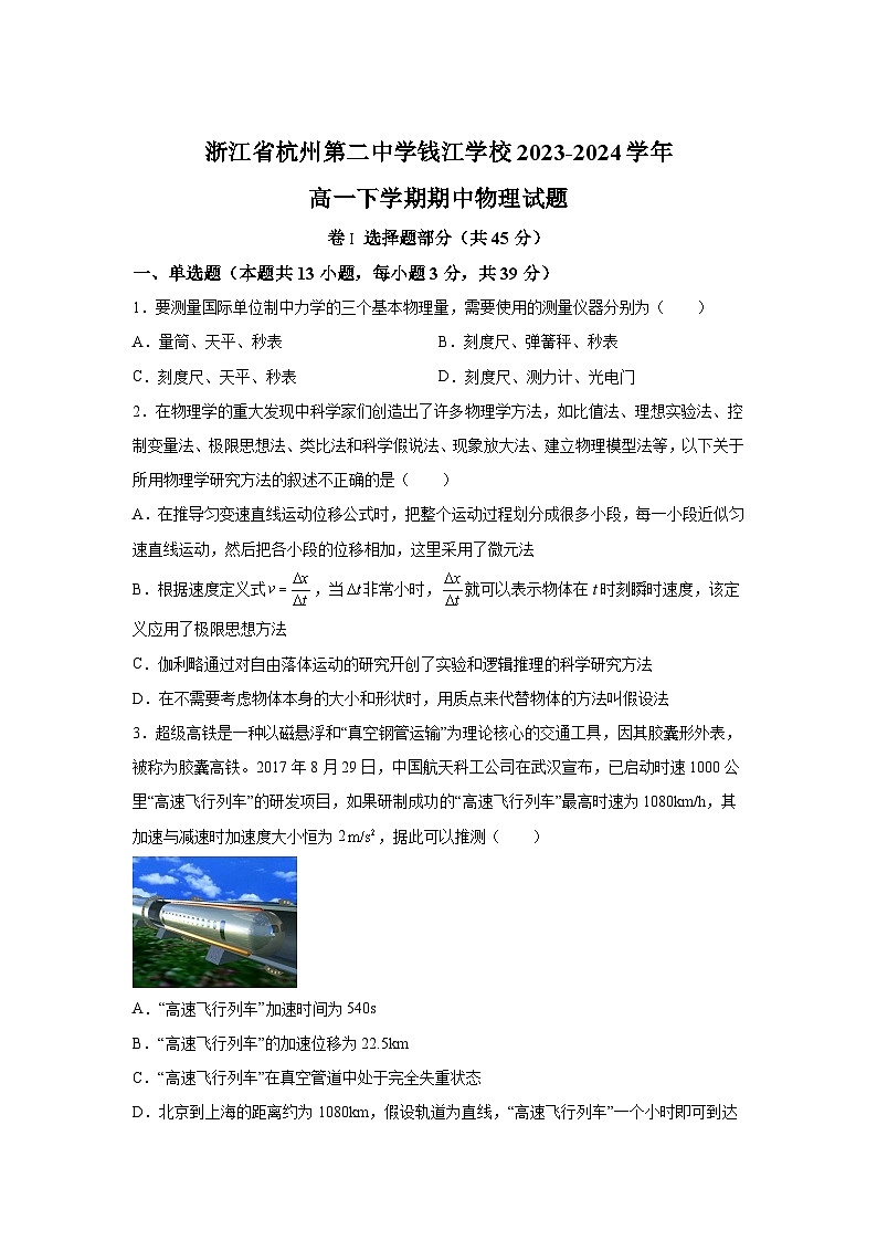 浙江省杭州第二中学钱江学校2023-2024学年高一下学期期中物理试题（解析版）01