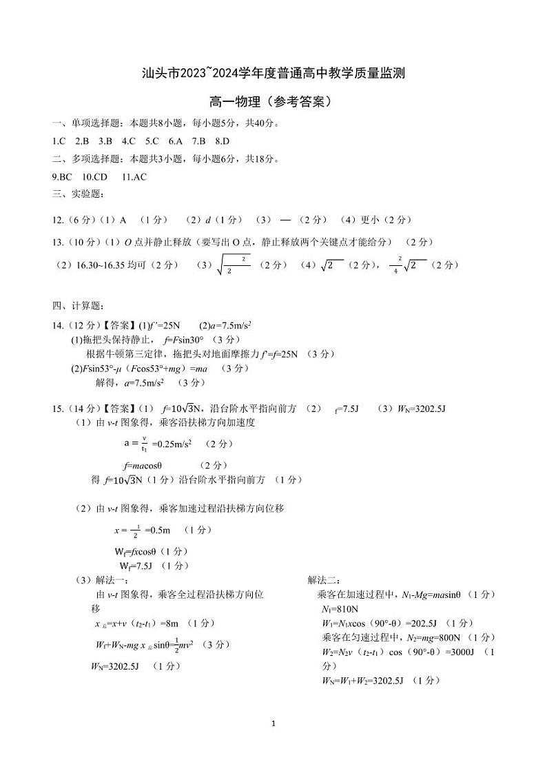 广东省汕头市2023-2024学年高一下学期期末教学质量监测物理试题01