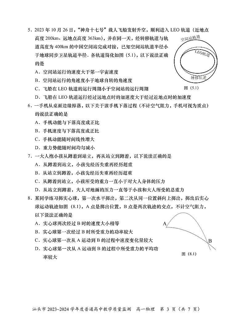 广东省汕头市2023-2024学年高一下学期期末教学质量监测物理试题03