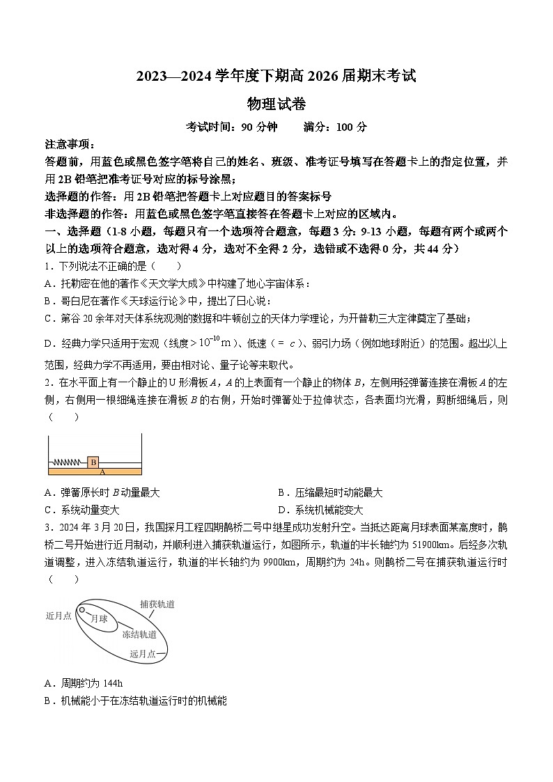 四川省成都市第七中学2023-2024学年高一下学期期末考试物理试卷01