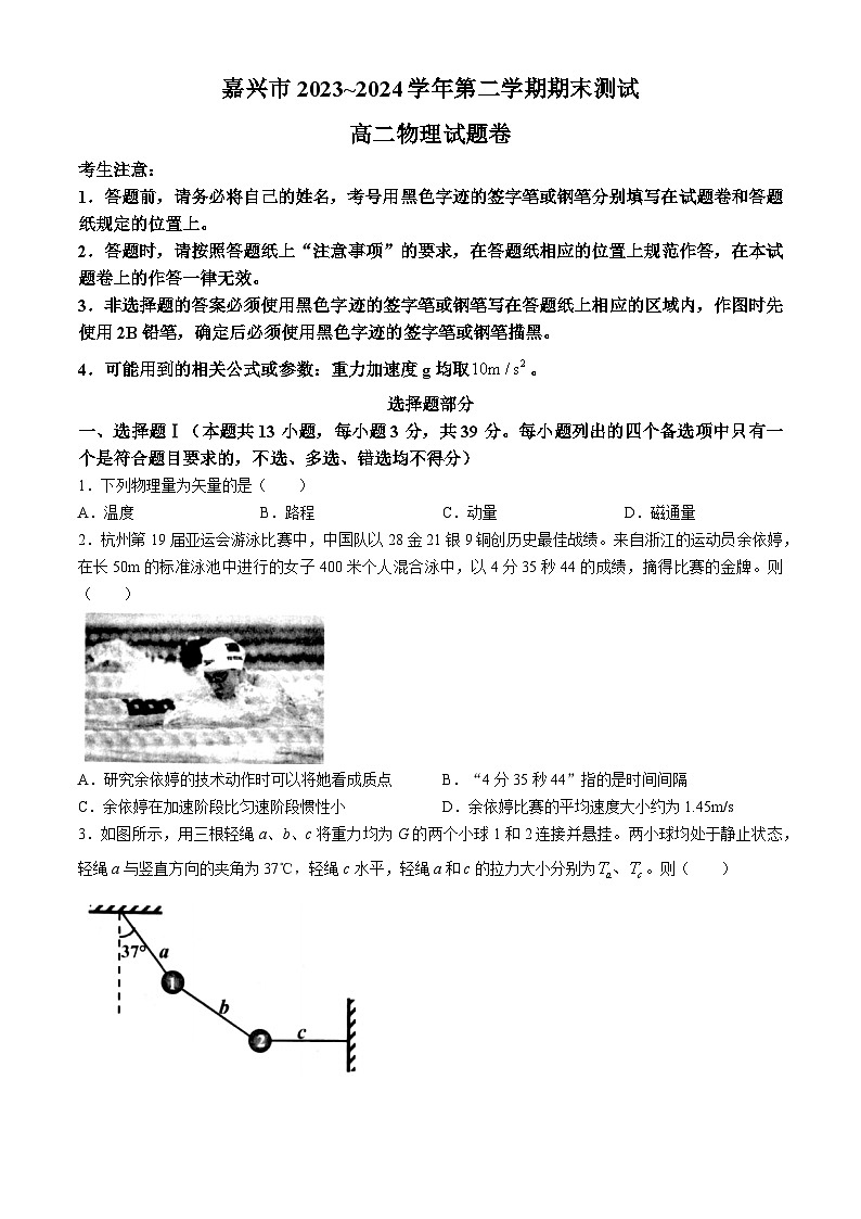 浙江省嘉兴市2023-2024学年高二下学期6月期末考试物理试题（Word版附答案）01
