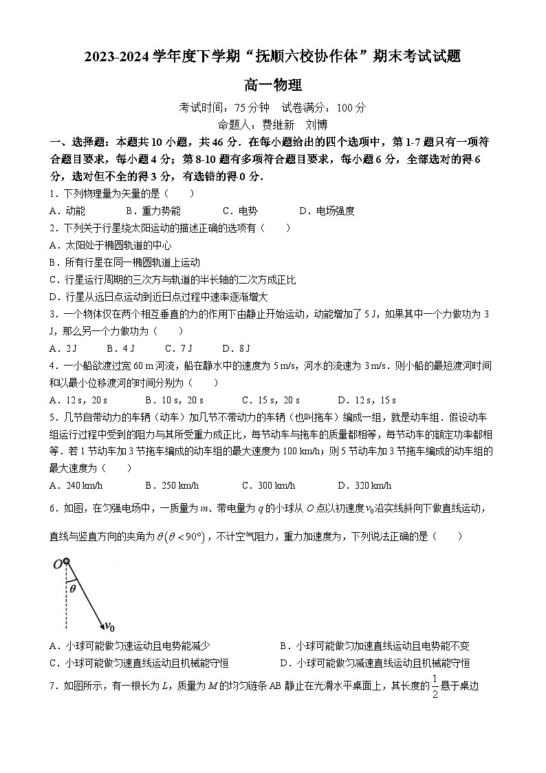 辽宁省抚顺市六校协作体2023-2024学年高一下学期期末考试物理试卷01
