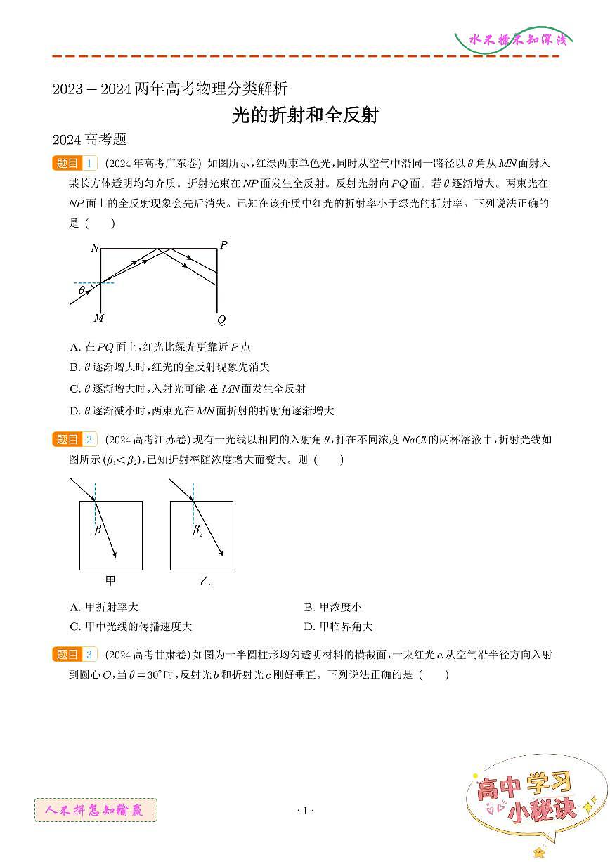 光的折射和全反射（学生版）第1页