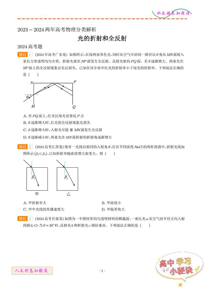 光的折射和全反射（学生版）第1页