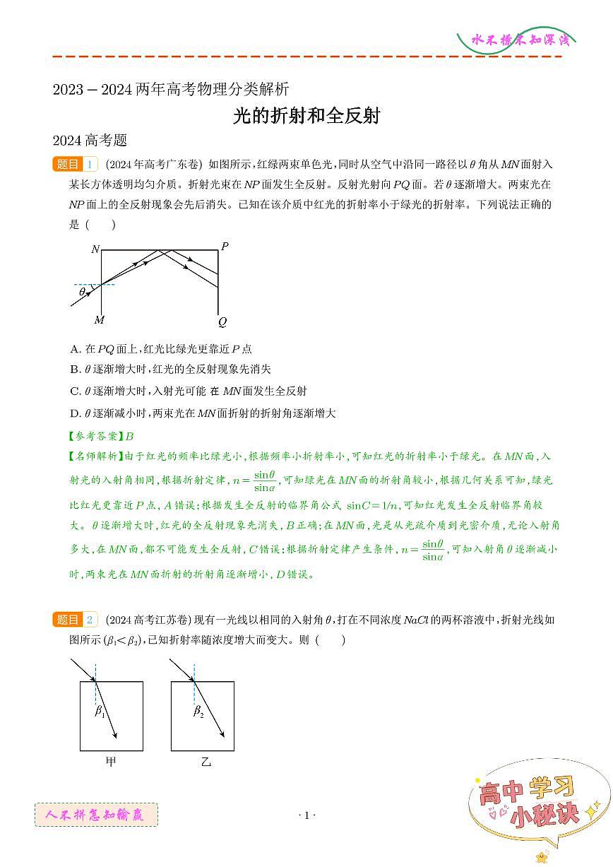 光的折射和全反射（解析版）第1页