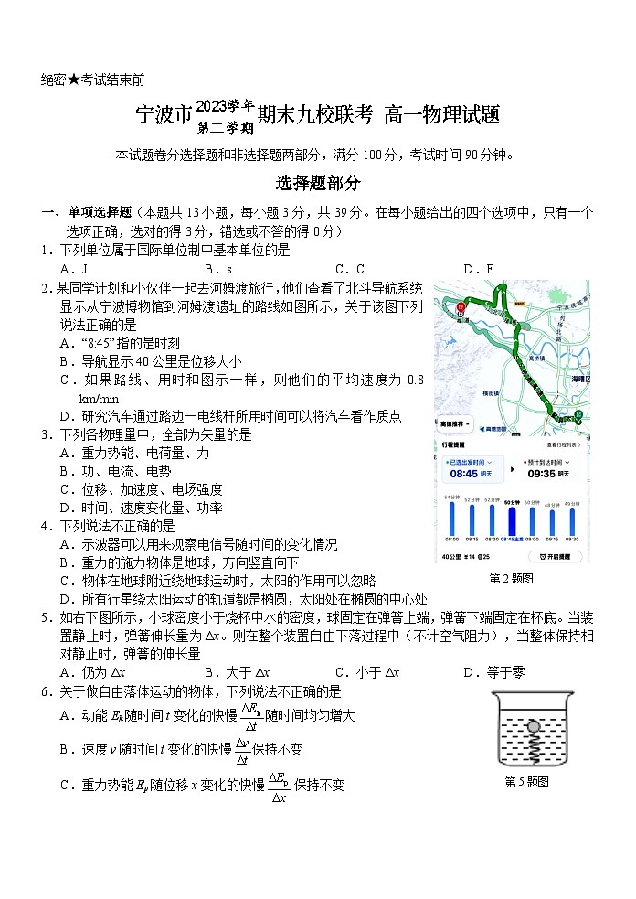 浙江省宁波九校2023-2024学年高一下学期6月期末物理试题第1页