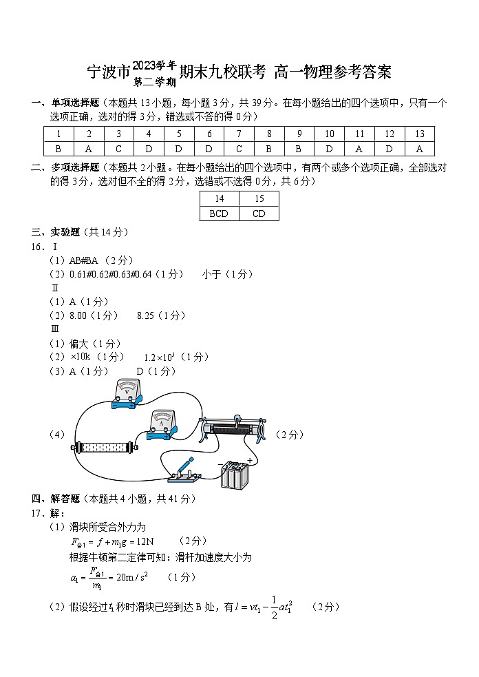 浙江省宁波九校2023-2024学年高一下学期6月期末物理试题答案第1页