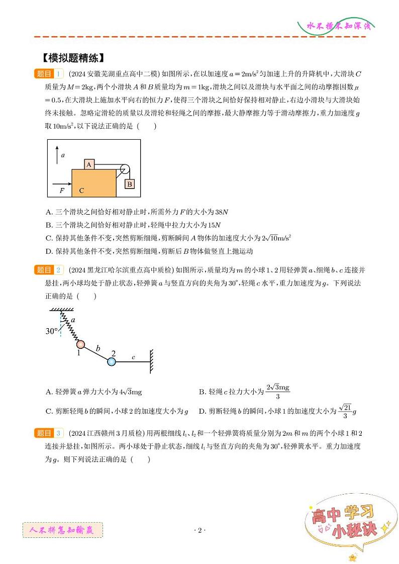 瞬时性问题(学生版)--动力学中的九类常见问题第2页