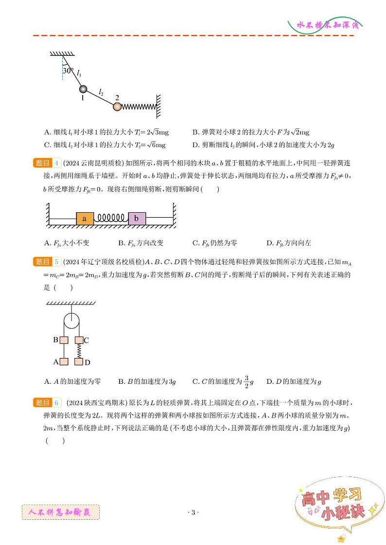 瞬时性问题(学生版)--动力学中的九类常见问题第3页