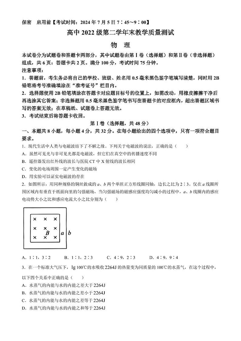四川绵阳市2024年高二下学期期末考试物理试题+答案01