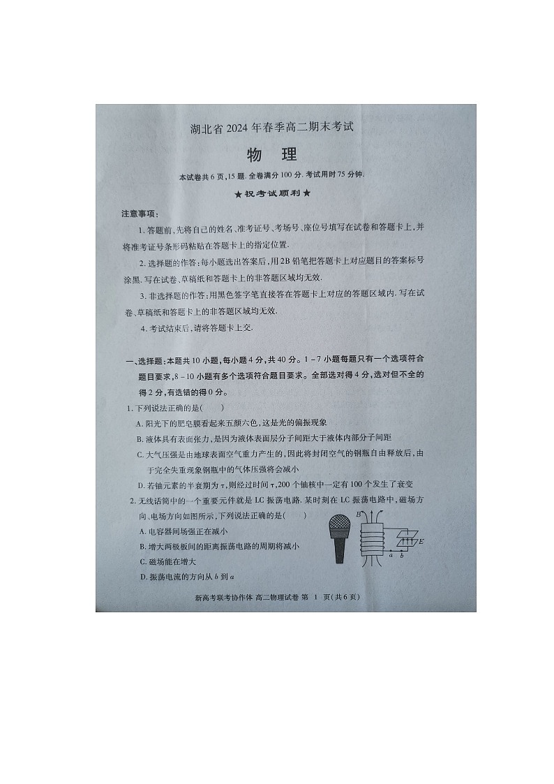【预约】湖北省2024年春季高二年级期末考试-物理试题第1页