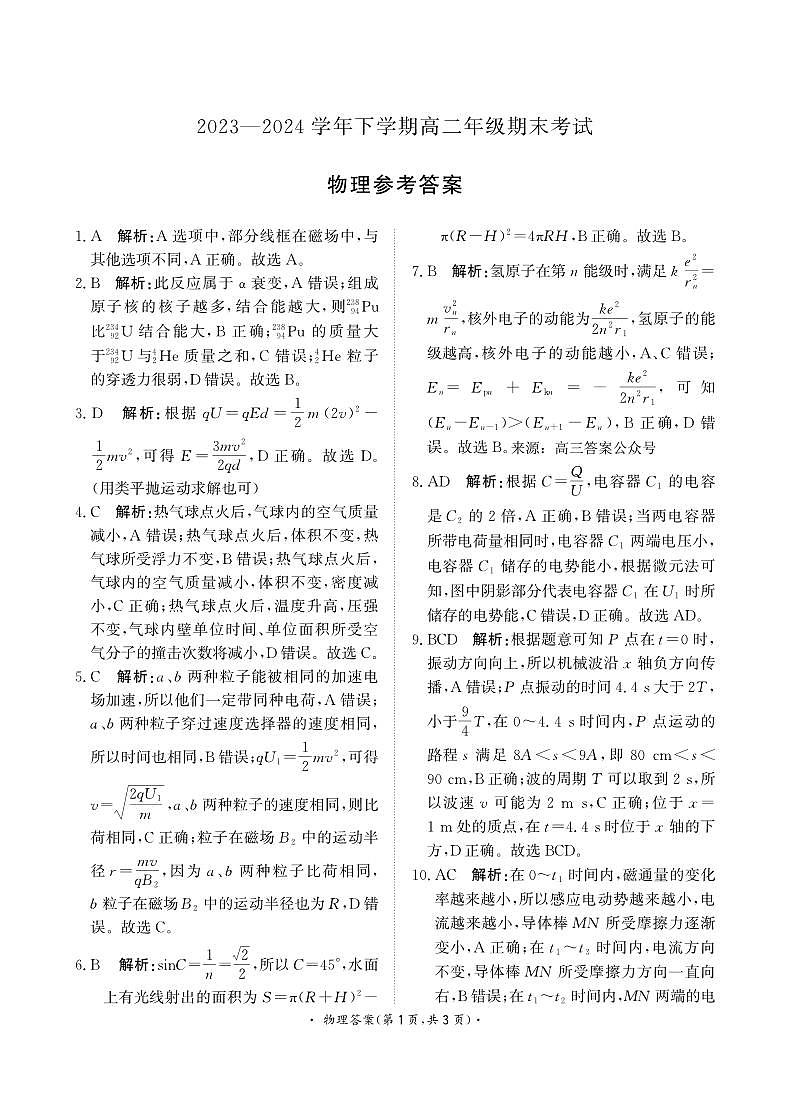 2023—2024学年下学期高二期末物理试题答案第1页
