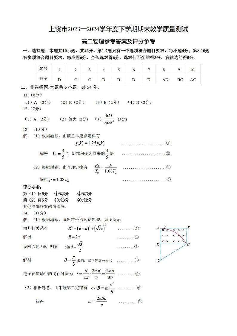 江西省上饶市2023-2024学年高二下学期期末教学质量检测物理试卷01