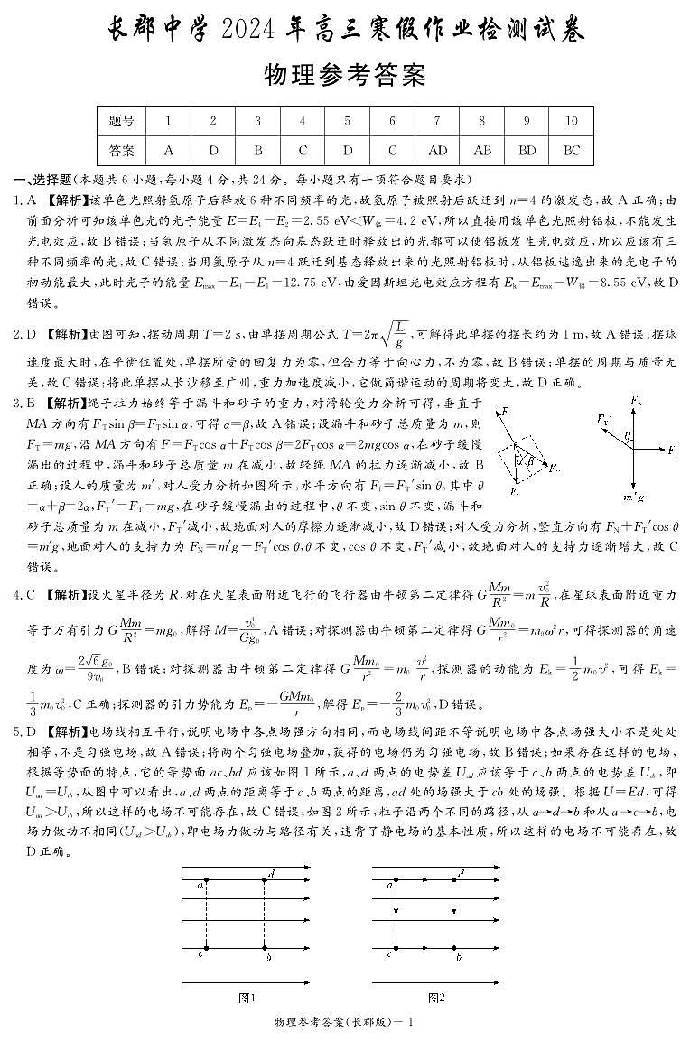 湖南省长沙市长郡中学2023-2024学年高三下学期检测（月考六）物理试题及答案01