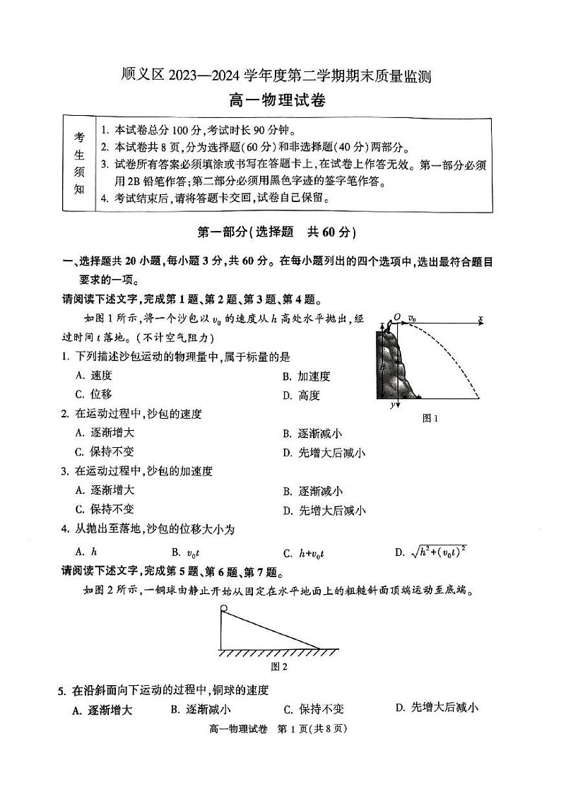 北京市顺义区2023-2024学年高一下学期期末质量监测物理试卷第1页
