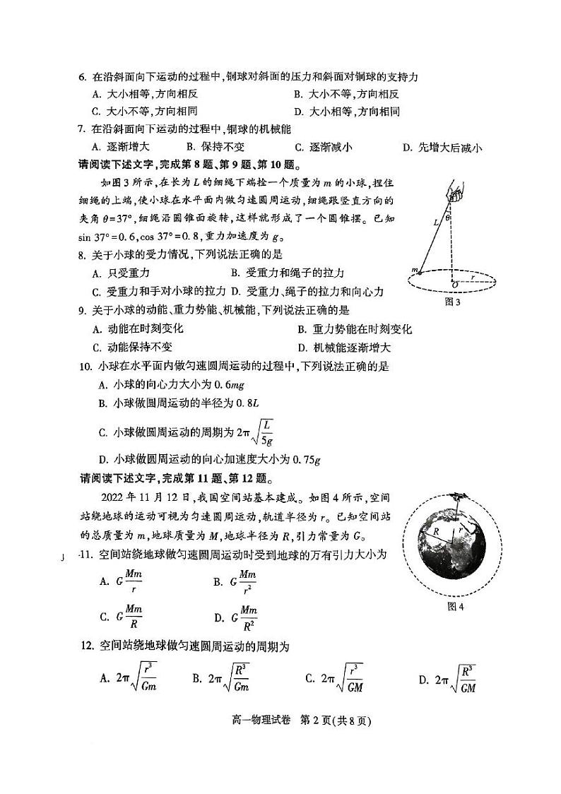 北京市顺义区2023-2024学年高一下学期期末质量监测物理试卷第2页