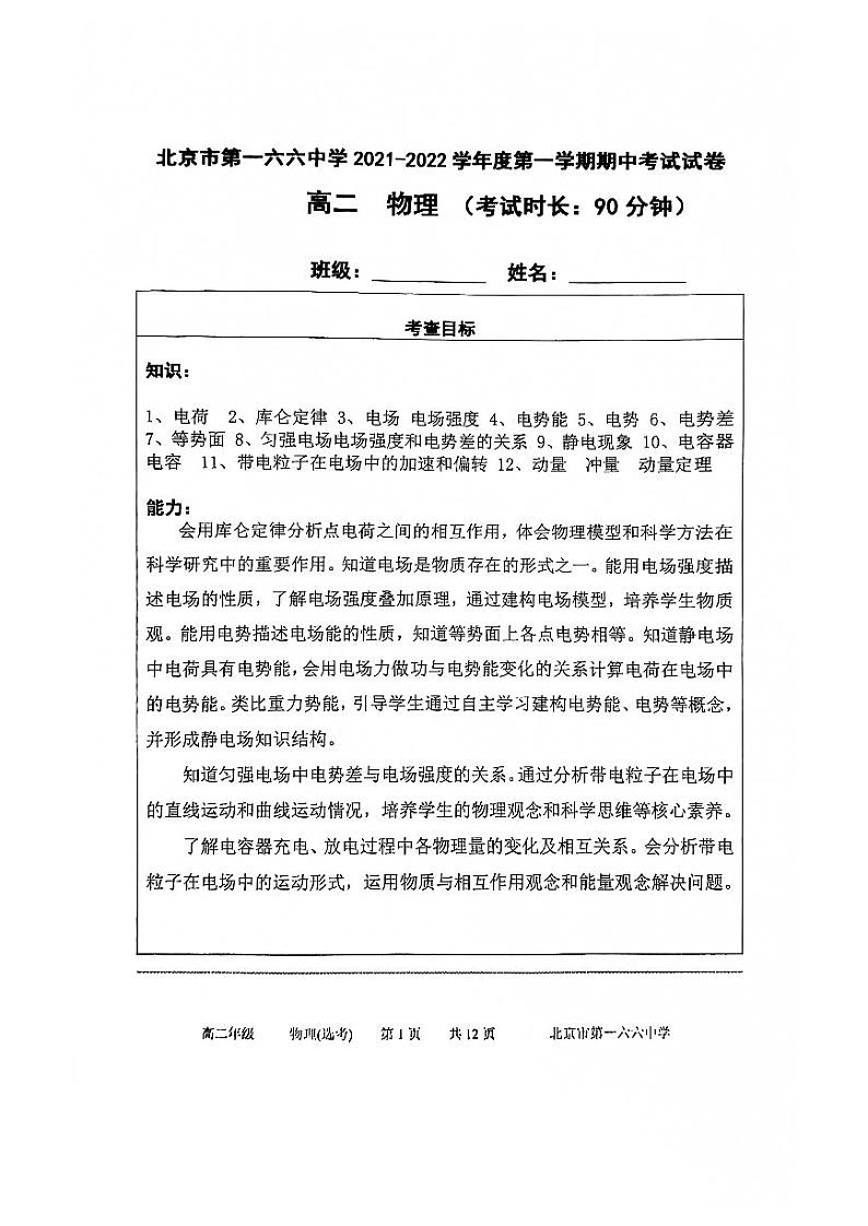 北京市第一六六中学2021-2022学年高二上学期期中考试物理试卷01