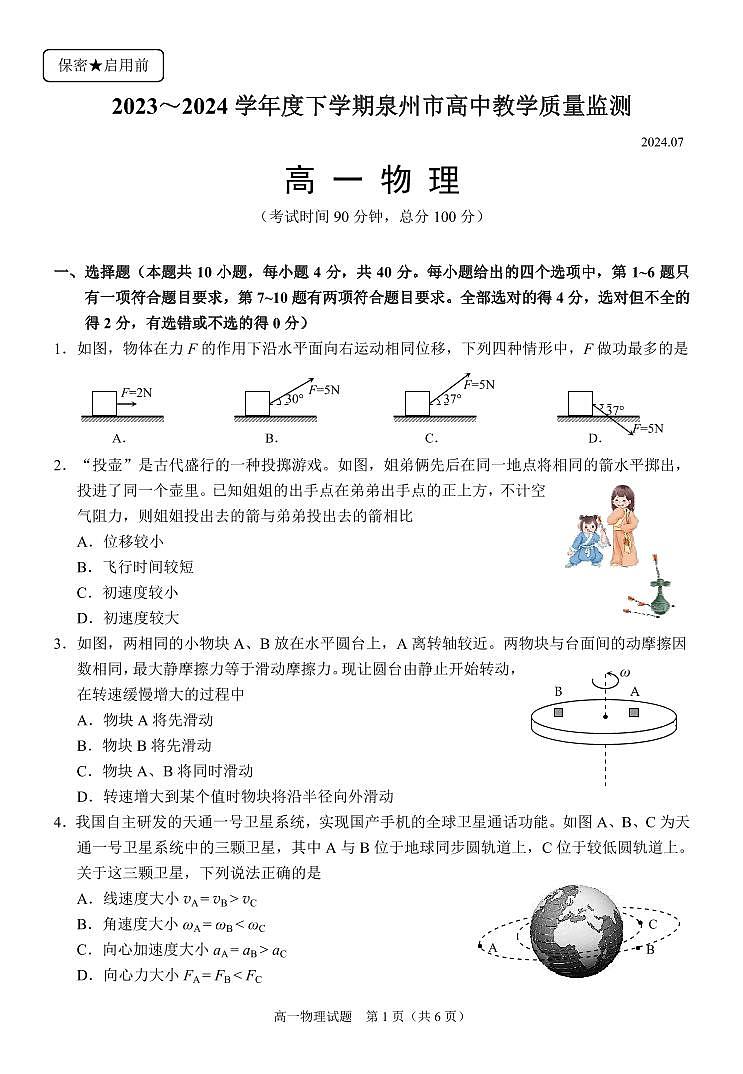 （教研室提供）福建省泉州市2023-2024学年高一下学期期末考试物理试题第1页