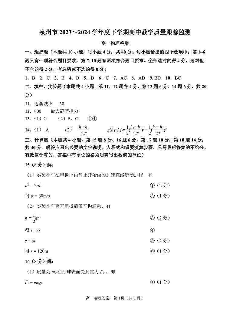 2泉州市2023～2024学年度高中教学质量跟踪监测高一物理答案第1页