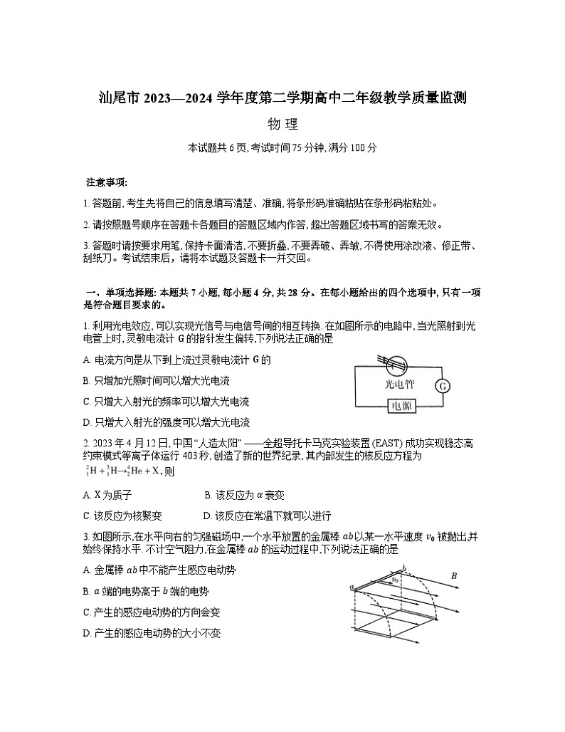 广东省汕尾市2023-2024学年高二下学期期末考试物理试题01
