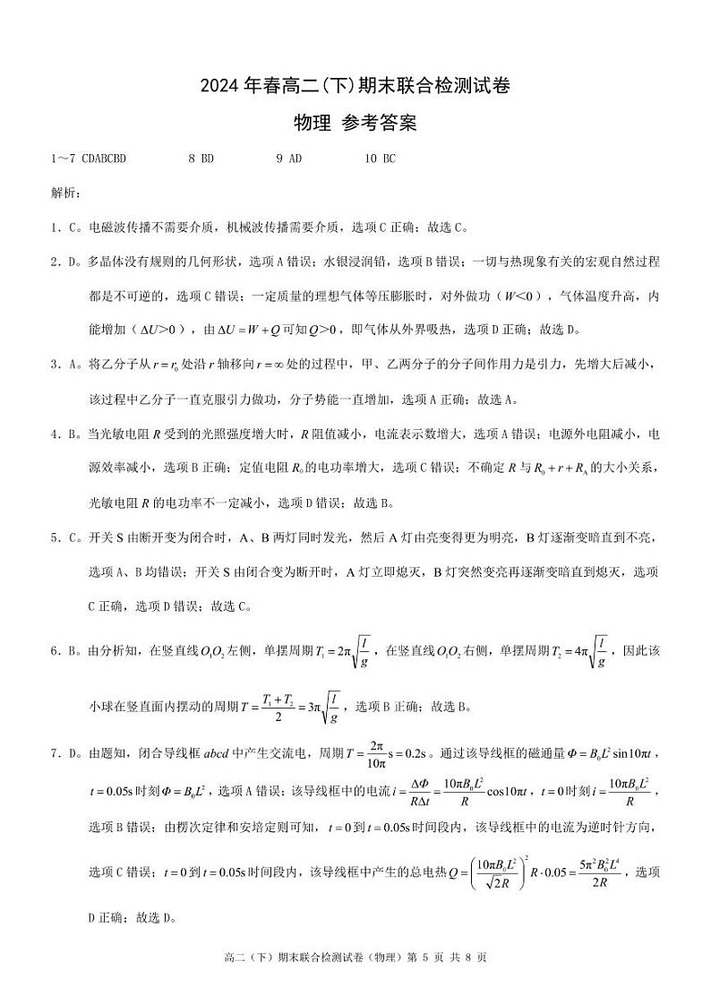 重庆康德2024年春高二（下）期末联合检测物理参考答案第1页