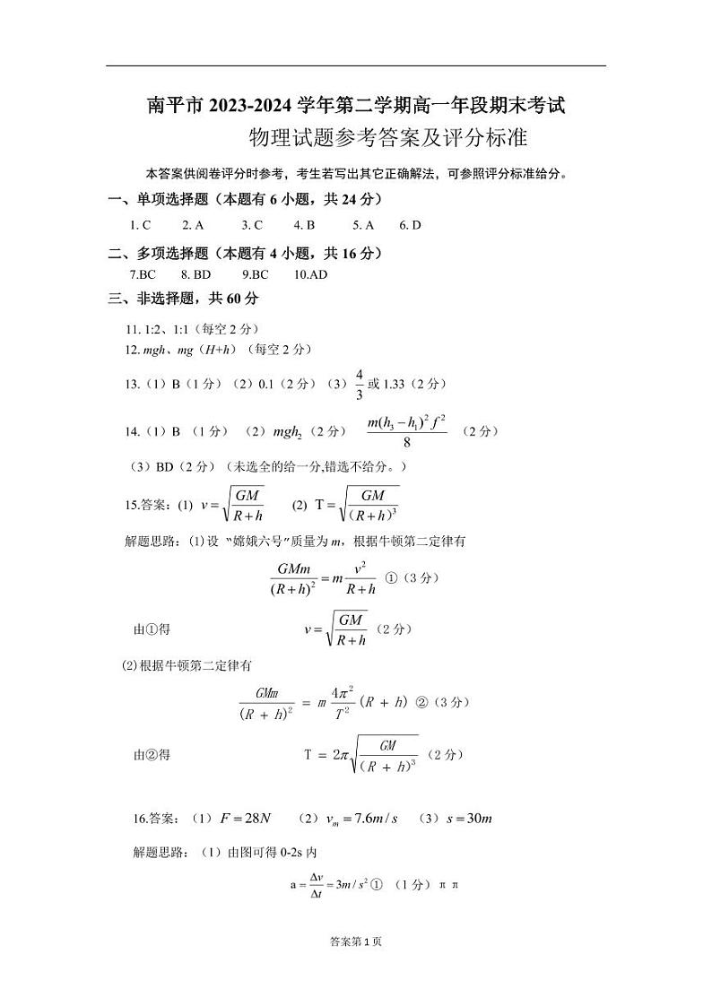 南平市2023-2024学年第二学期高一期末质量检测物理答案第1页