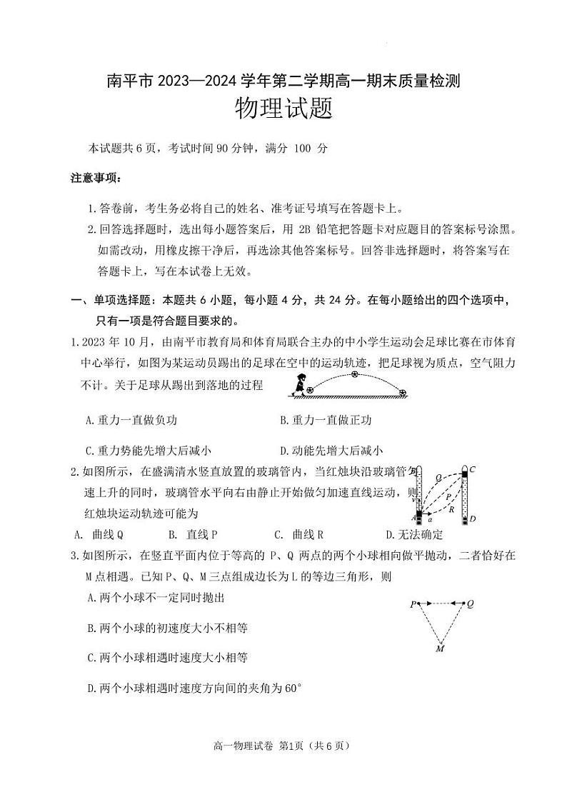 南平市2023-2024学年第二学期高一期末质量检测物理试题第1页