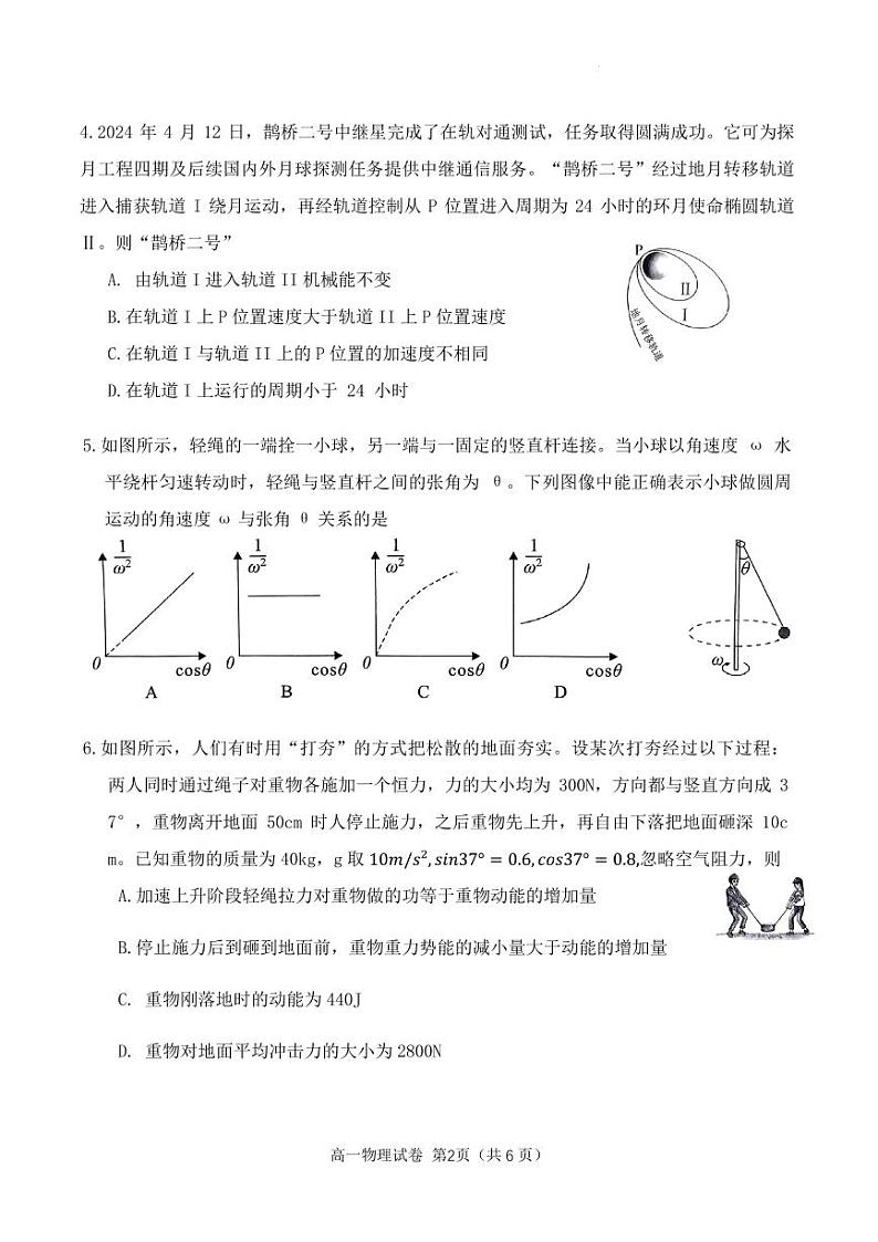 南平市2023-2024学年第二学期高一期末质量检测物理试题第2页