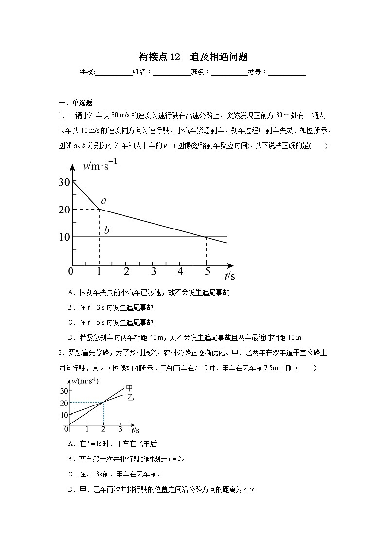 高中一轮复习物理知识点点12　追及相遇问题含解析答案第1页