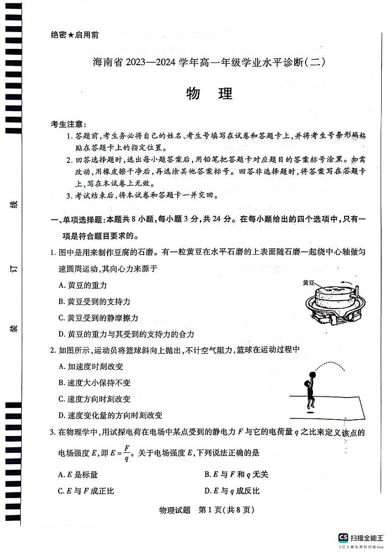 海南省二校2023-2024学年高一下学期7月期末联考物理试题第1页