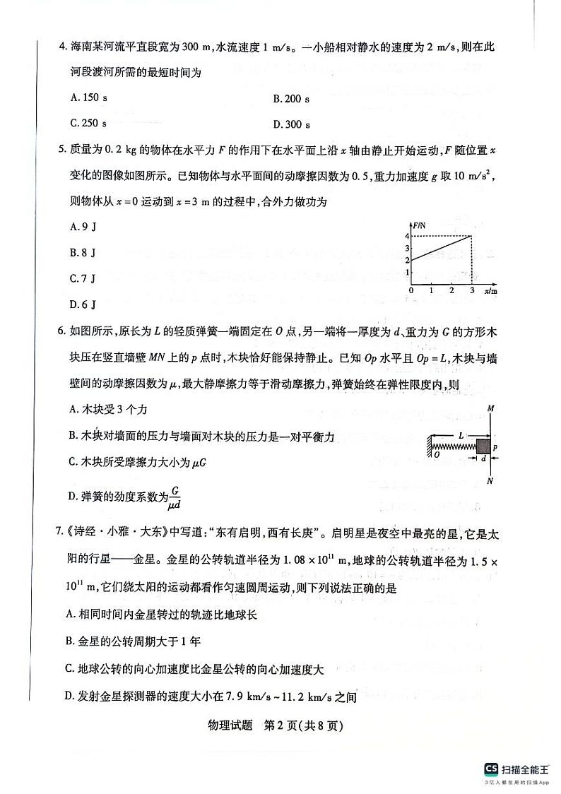 海南省二校2023-2024学年高一下学期7月期末联考物理试题第2页
