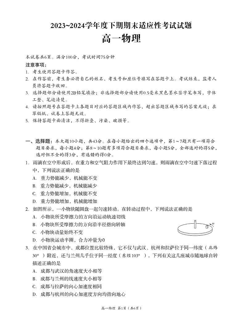 四川省成都市高新区2023-2024学年高一下学期期末适应性考试物理试题01