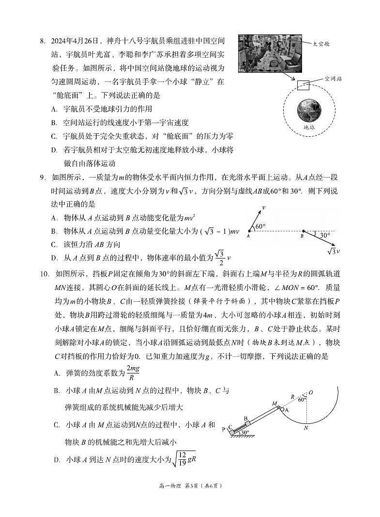 四川省成都市高新区2023-2024学年高一下学期期末适应性考试物理试题03