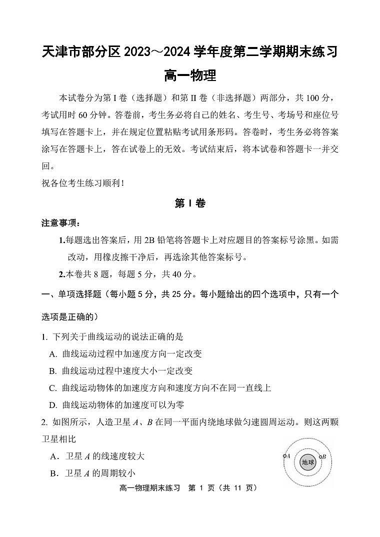 天津市部分区2023-2024学年高一下学期期末练习物理试题第1页