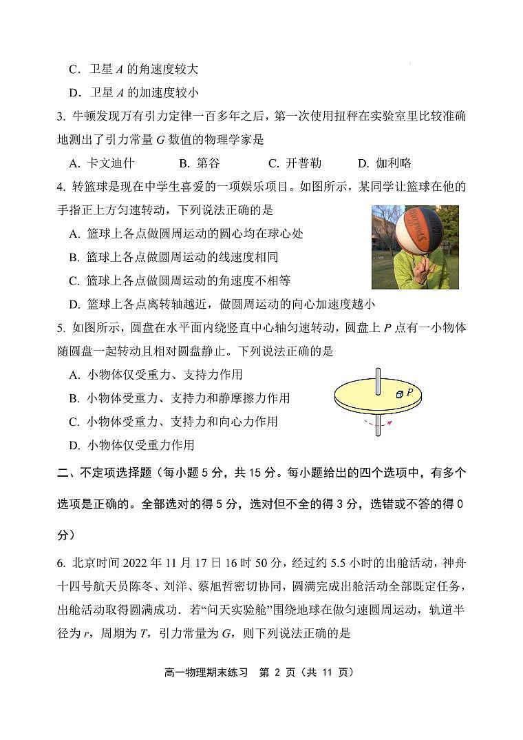 天津市部分区2023-2024学年高一下学期期末练习物理试题第2页