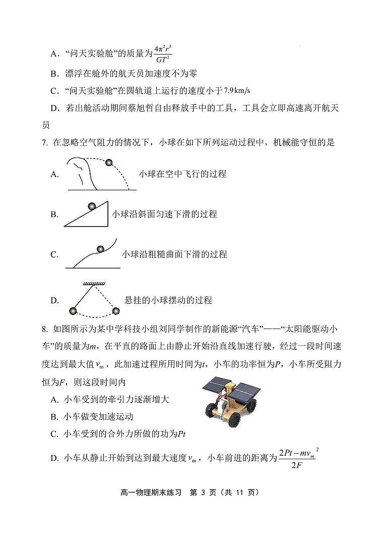 天津市部分区2023-2024学年高一下学期期末练习物理试题第3页