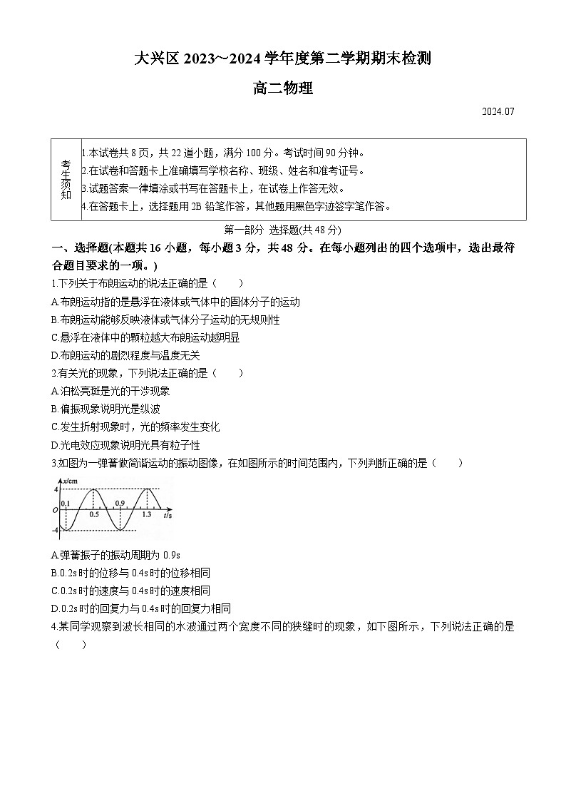北京市大兴区2023-2024学年高二下学期7月期末物理试题01