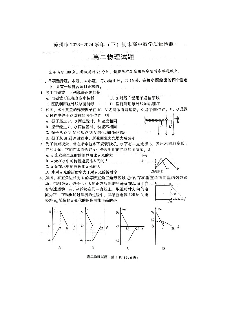 福建省漳州市2023-2024学年高二下学期7月期末考试物理试题第1页