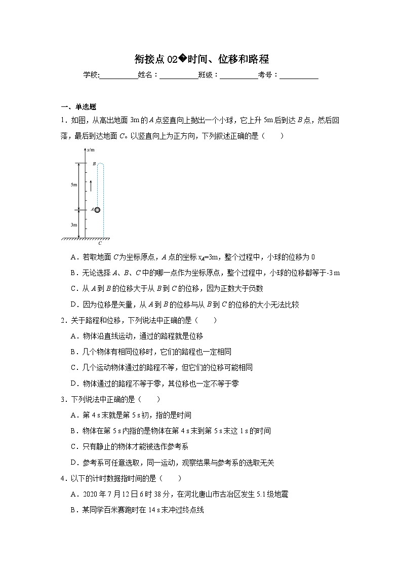 高中一轮复习物理知识点点02时间、位移和路程含解析答案第1页