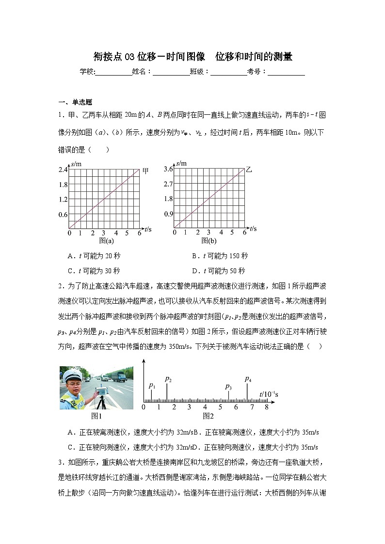 高中一轮复习物理知识点点03位移－时间图像　位移和时间的测量含解析答案第1页