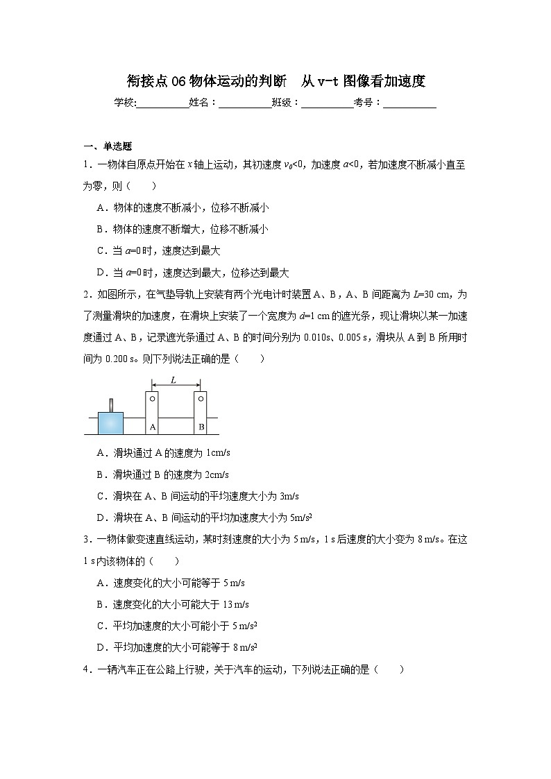 高中一轮复习物理知识点点06物体运动的判断　从v-t图像看加速度含解析答案第1页