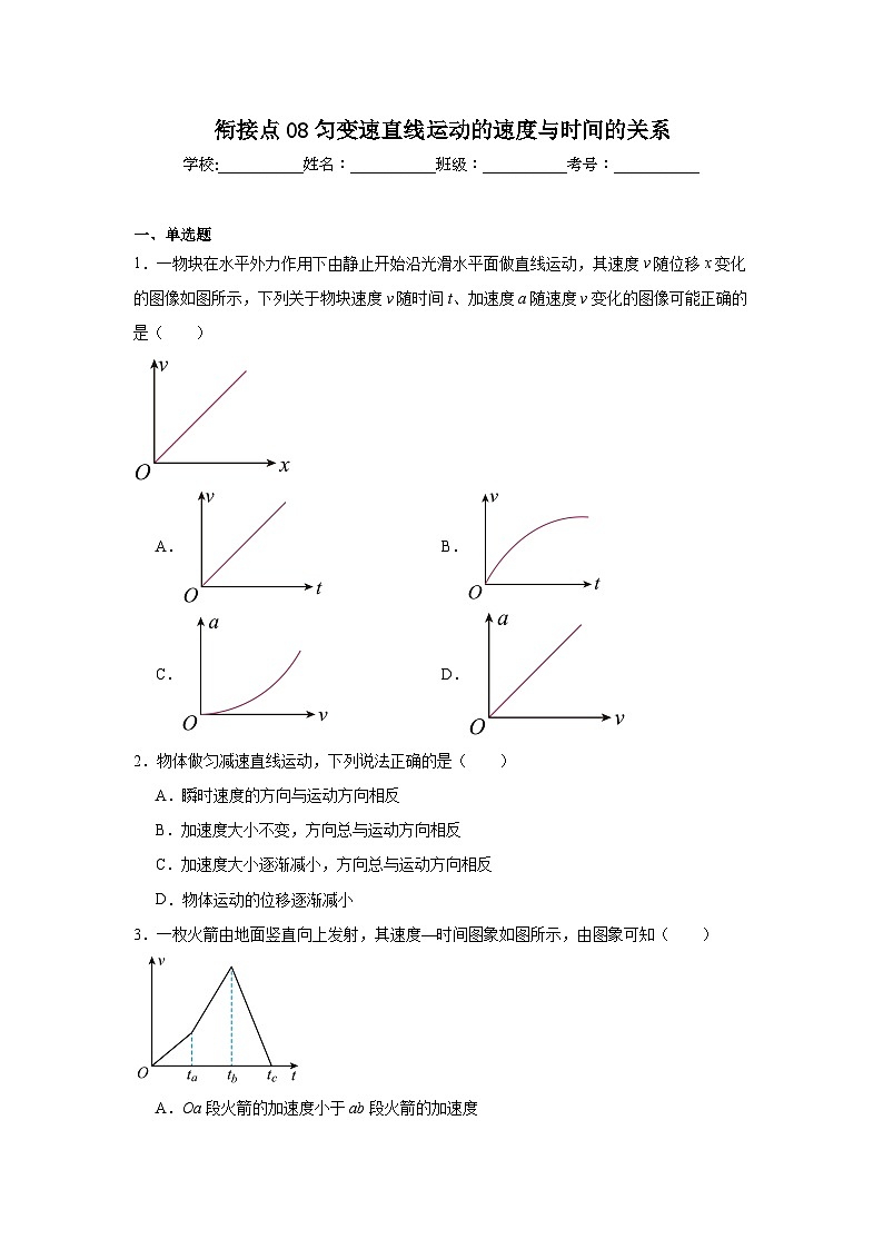 高中一轮复习物理知识点点08匀变速直线运动的速度与时间的关系含解析答案第1页