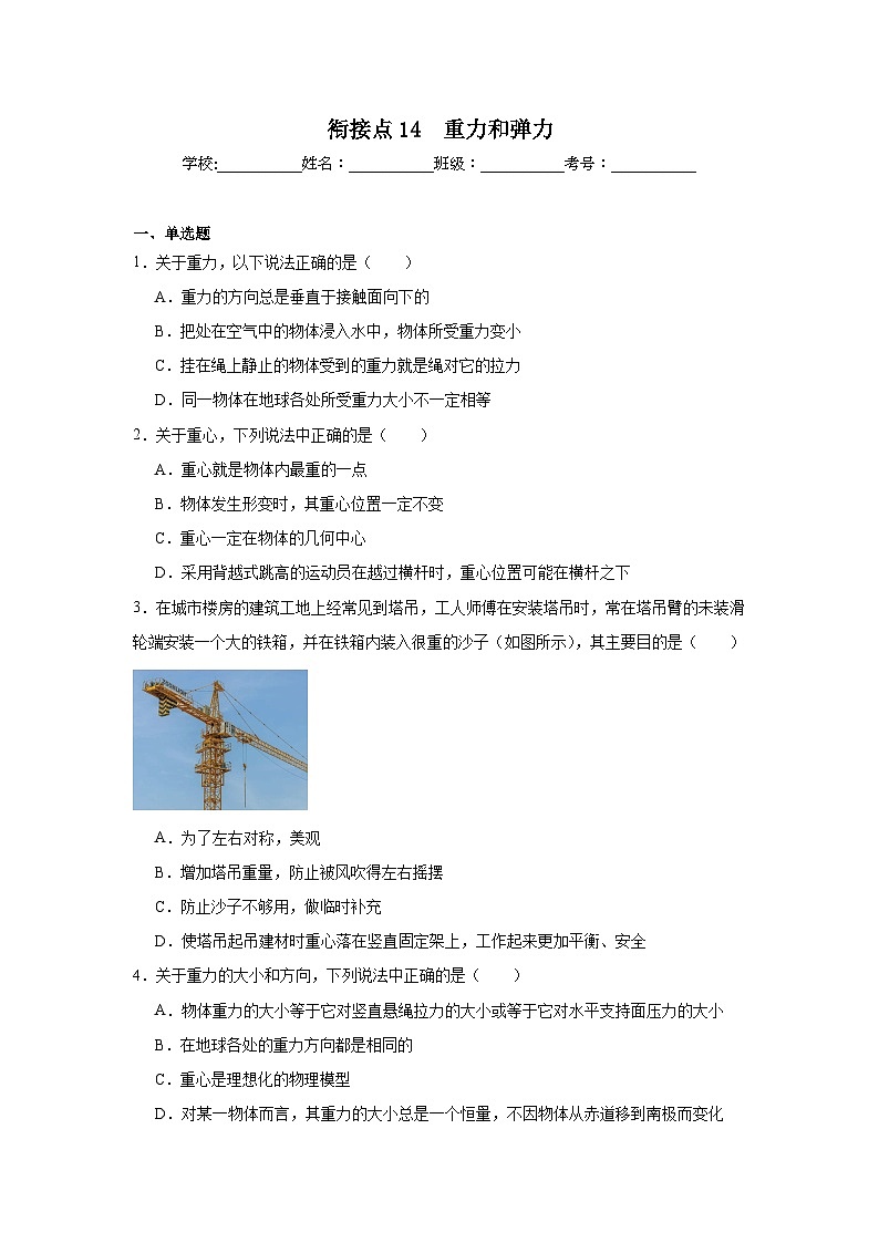 高中一轮复习物理知识点点14　重力和弹力含解析答案第1页