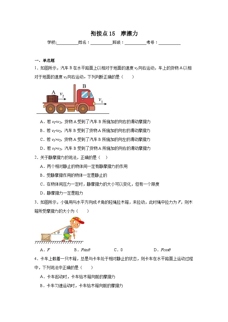 高中一轮复习物理知识点点15　摩擦力含解析答案第1页