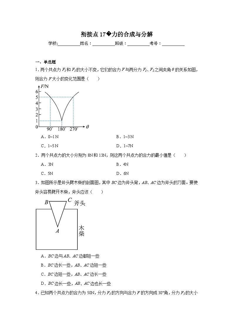 高中一轮复习物理知识点点17力的合成与分解含解析答案第1页