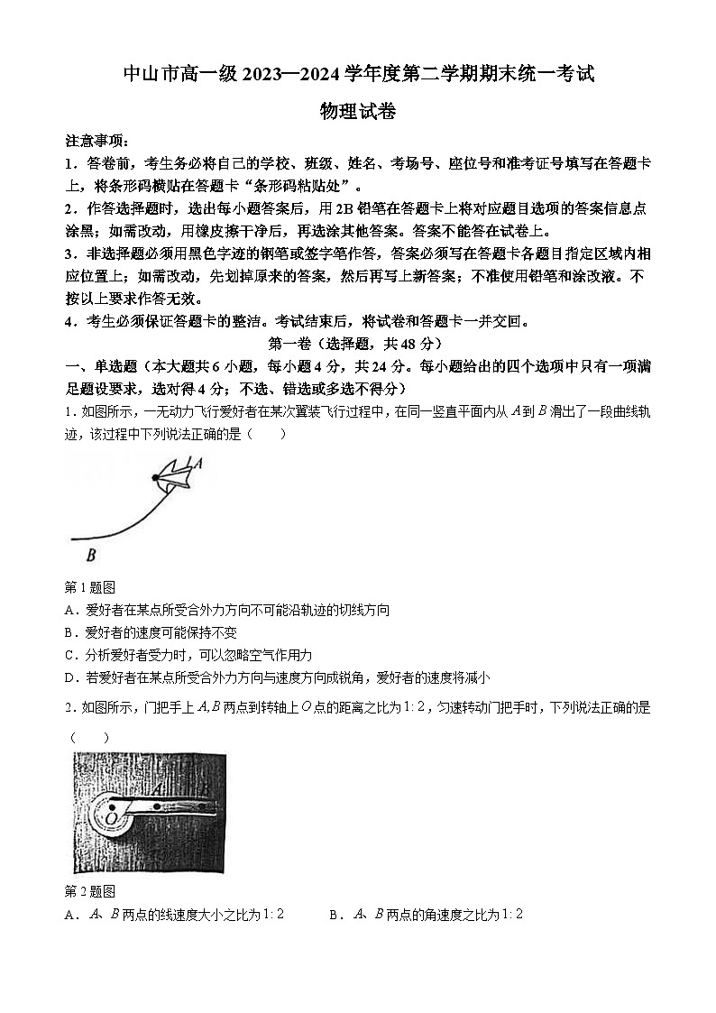 广东省中山市2023-2024学年高一下学期7月期末统考物理试卷(无答案)01