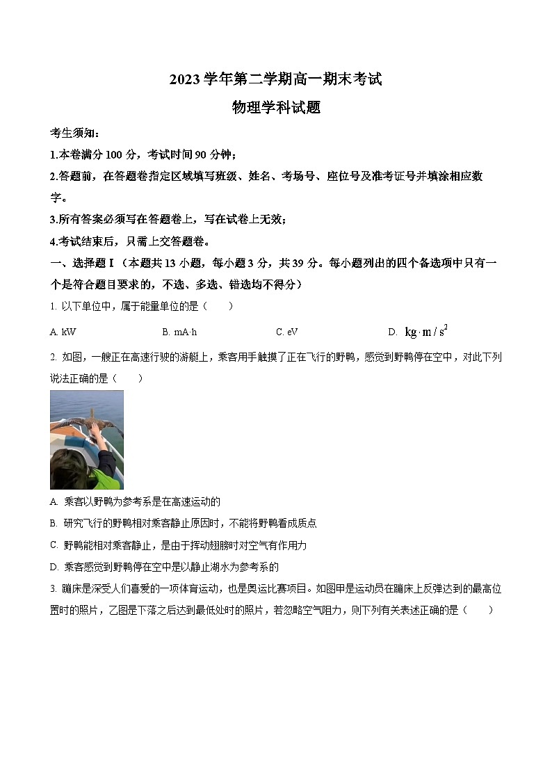 浙江省杭州市六校2023-2024学年高一下学期期末考试物理试卷（Word版附解析）01