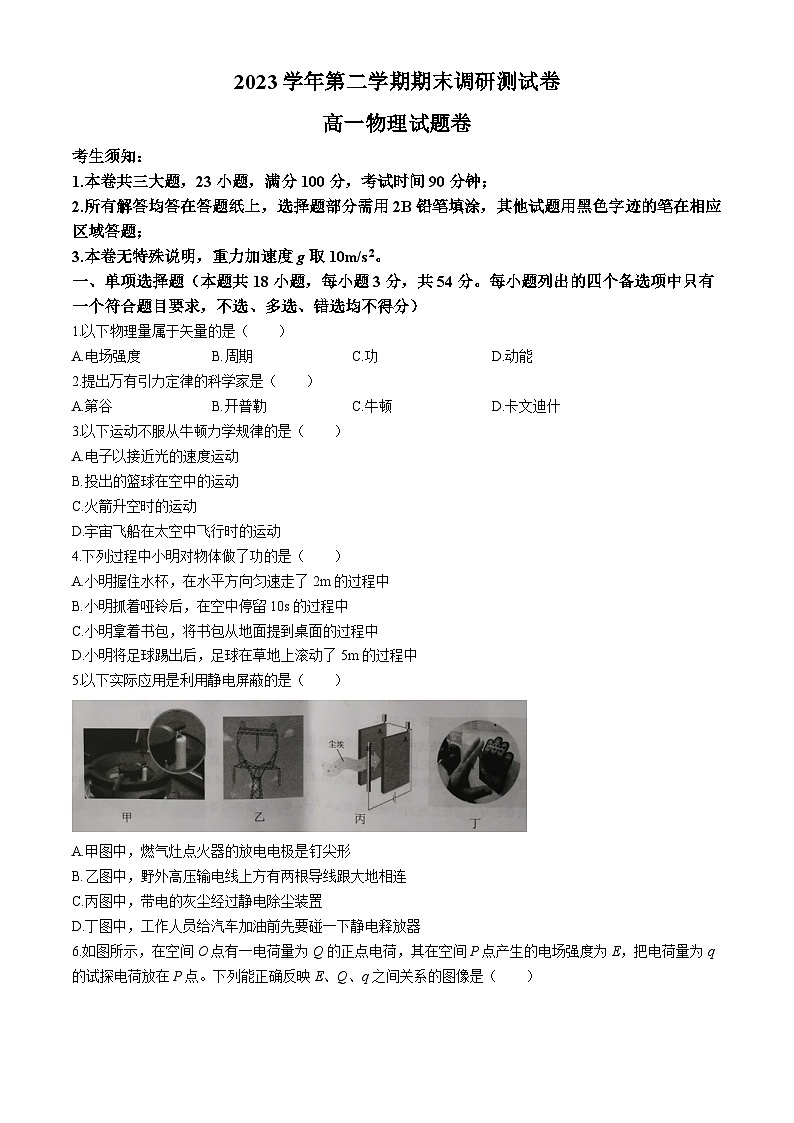 浙江省湖州市2023-2024学年高一下学期6月期末考试物理试卷（Word版附答案）第1页