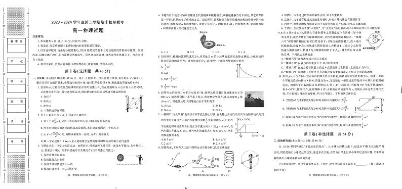 物理-陕西省汉中市2023-2024学年高一下学期7月期末校际联考试题和答案第1页