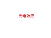 4.2光电效应实验说课课件-2023-2024学年高二下学期物理人教版（2019）选择性必修第三册